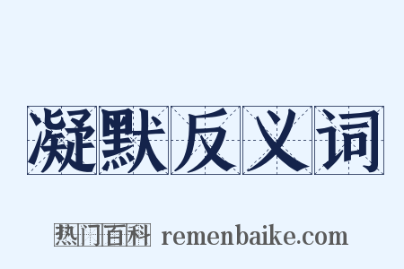 凝默反义词是什么意思的图片